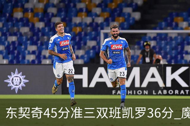 东契奇45分准三双班凯罗36分 魔术憾负独行侠