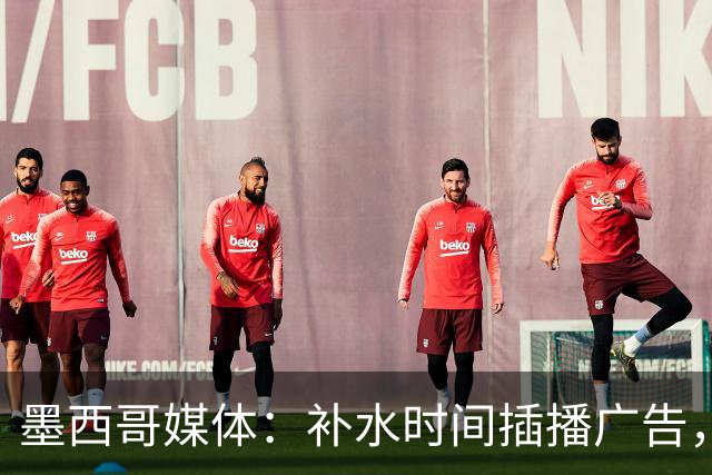 墨西哥媒体：补水时间插播广告，希门尼斯庆祝被掐惹怒墨西哥球迷