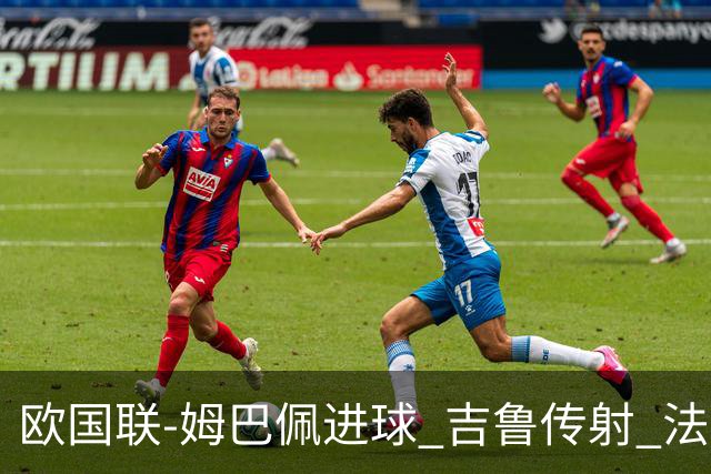 欧国联-姆巴佩进球 吉鲁传射 法国主场2-0夺首胜