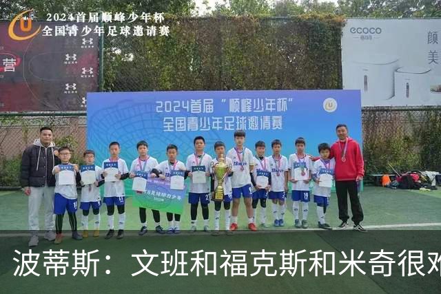 波蒂斯：文班&福克斯&米奇很难说该怪谁 毕竟这是他们首次季后赛